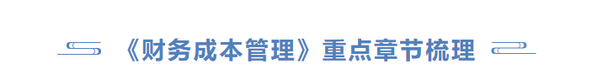 cpa財管重點(diǎn)章節(jié)梳理