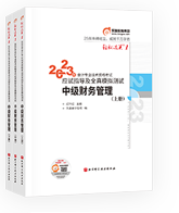 中級(jí)會(huì)計(jì)財(cái)管圖書(shū)