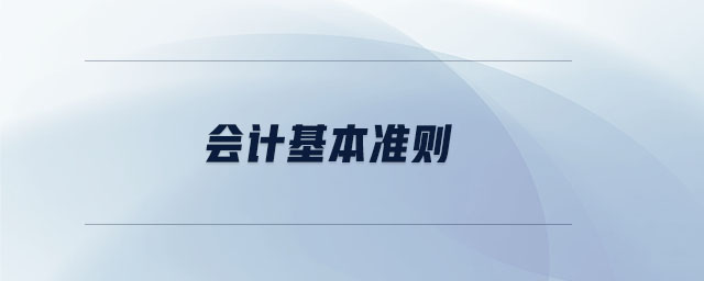 會計(jì)基本準(zhǔn)則
