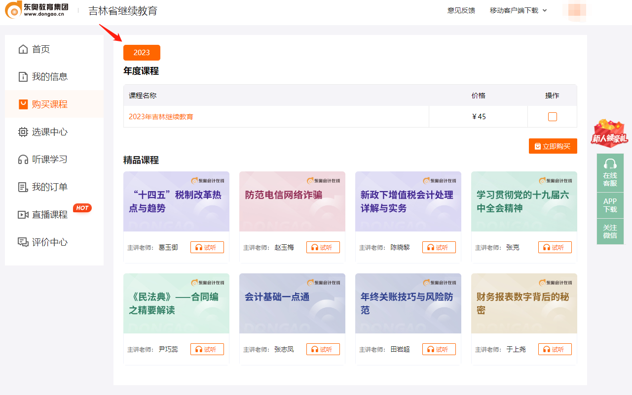 2023年吉林省會計繼續(xù)教育學(xué)習(xí)規(guī)則