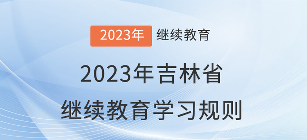 2023年吉林省會計繼續(xù)教育學(xué)習(xí)規(guī)則