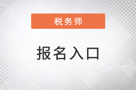 2023黑龍江省大慶注冊(cè)稅務(wù)師報(bào)名入口