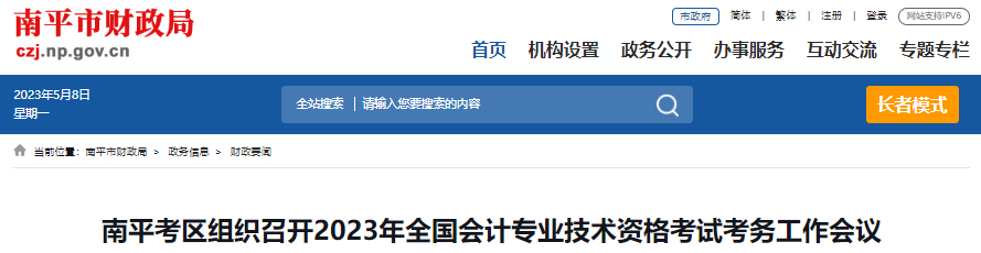 福建南平2023年初級(jí)會(huì)計(jì)考試于5月13-14日開考