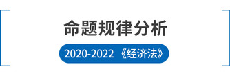 注會經(jīng)濟法命題規(guī)律分析