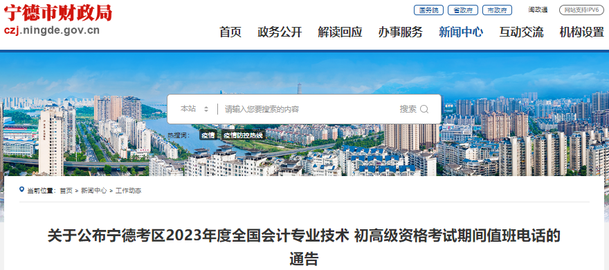 福建寧德關(guān)于2023年初級會計師考試期間值班電話的通告