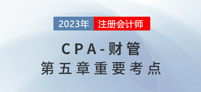 投資項目折現(xiàn)率的估計_2023年注會財管重要考點