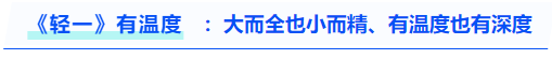 中級(jí)會(huì)計(jì)《輕一》有溫度：大而全也小而精、有溫度也有深度