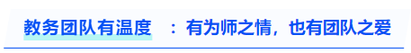 中級(jí)會(huì)計(jì)教務(wù)團(tuán)隊(duì)有溫度：有為師之情，也有團(tuán)隊(duì)之愛(ài)