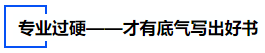 中級(jí)會(huì)計(jì)專業(yè)過(guò)硬——才有底氣寫(xiě)出好書(shū)