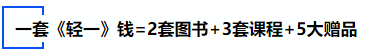 中級(jí)會(huì)計(jì)一套《輕一》錢=2套圖書(shū)+3套課程+5大贈(zèng)品