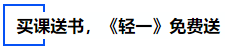 中級(jí)會(huì)計(jì)買課送書(shū)，《輕一》免費(fèi)送
