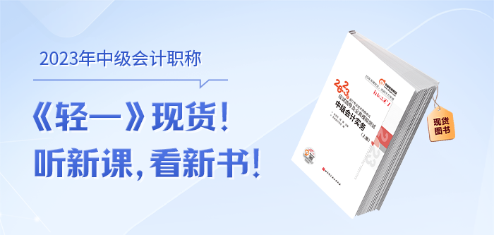 2023年《中級會計實務(wù)》基礎(chǔ)階段學(xué)習(xí)計劃，速速開始學(xué)習(xí)！