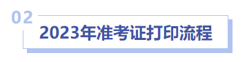 中級會計準考證打印流程