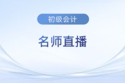 直播：初級(jí)會(huì)計(jì)考后如何高效跨考稅務(wù)師？速看名師指導(dǎo)！