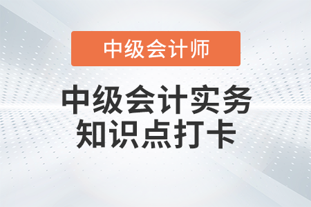 債務(wù)重組中債權(quán)和債務(wù)終止確認(rèn)的條件_2023年中級會計(jì)實(shí)務(wù)知識點(diǎn)打卡