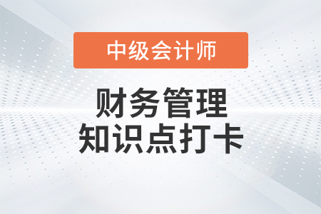 債券與股票的估值方法_2023年中級會計財務管理知識點打卡