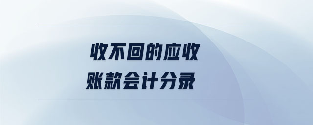 收不回的應收賬款會計分錄