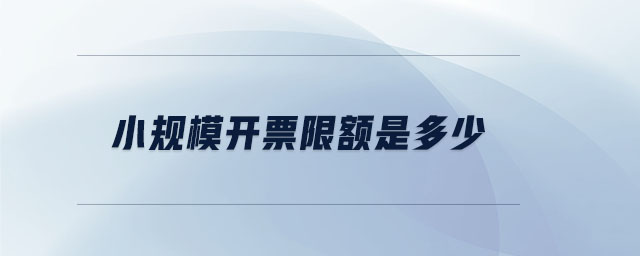 小規(guī)模開(kāi)票限額是多少
