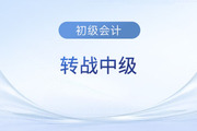 初級會計考后轉戰(zhàn)中級難不難？