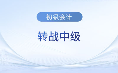 初級(jí)會(huì)計(jì)考后轉(zhuǎn)戰(zhàn)中級(jí)難不難？