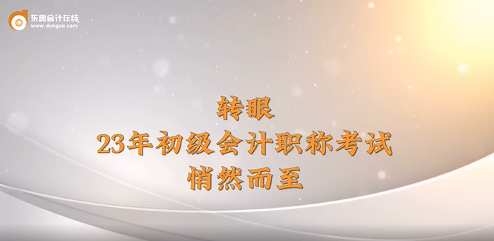 2023年初級會計考試5月13日-17日舉行，東奧名師送來考前祝福！