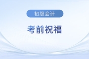 2023年初級(jí)會(huì)計(jì)考試5月13日-17日舉行，東奧名師送來考前祝福！