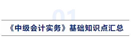 中級(jí)會(huì)計(jì)實(shí)務(wù)基礎(chǔ)知識(shí)點(diǎn)匯總
