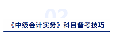 中級(jí)會(huì)計(jì)實(shí)務(wù)科目備考技巧