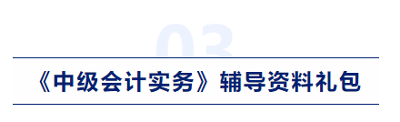 中級(jí)會(huì)計(jì)實(shí)務(wù)輔導(dǎo)資料