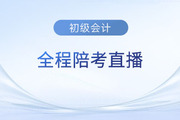 2023年初級(jí)會(huì)計(jì)職稱考試5月13日開考，東奧名師全程陪考直播！