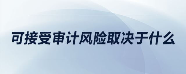 可接受審計風險取決于什么
