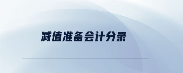 減值準(zhǔn)備會計分錄
