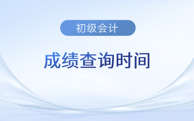 甘肅省金昌初級(jí)會(huì)計(jì)成績(jī)查詢具體時(shí)間在什么時(shí)候？
