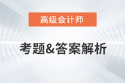 2023年高級會計師考試真題及答案解析出來了嗎？