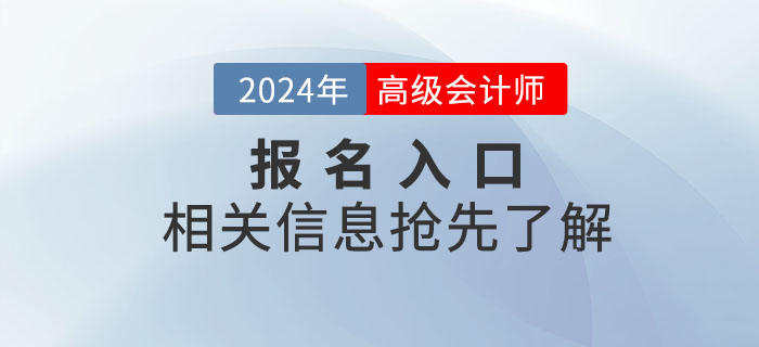 2024年高級(jí)會(huì)計(jì)師考試報(bào)名入口何時(shí)開通？搶先了解！
