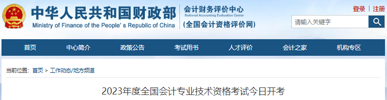 2023年全國初級(jí)會(huì)計(jì)職稱考試今日開考！初級(jí)報(bào)考344.8萬人！