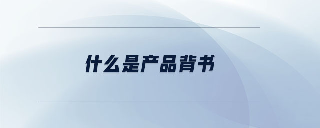 什么是產(chǎn)品背書