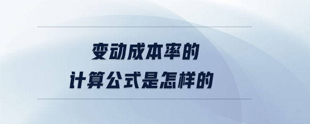 變動(dòng)成本率的計(jì)算公式是怎樣的