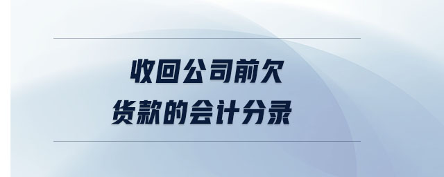 收回公司前欠貨款的會計分錄