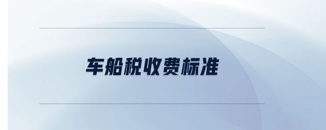 車船稅收費標準
