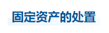 中級(jí)會(huì)計(jì)實(shí)務(wù)知識(shí)點(diǎn)