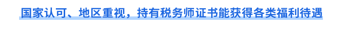 國(guó)家認(rèn)可、地區(qū)重視，持有稅務(wù)師證書(shū)能獲得各類福利待遇