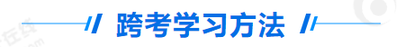 中級會計跨考指導