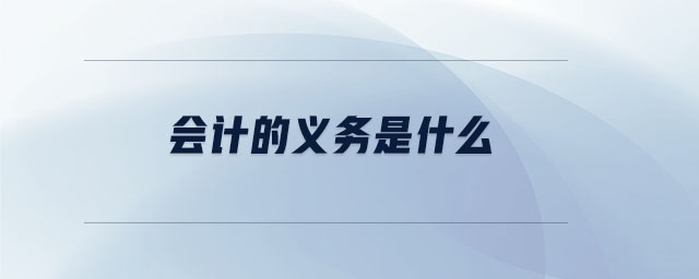 會計的義務(wù)是什么
