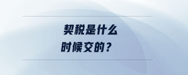 契稅是什么時(shí)候交的？