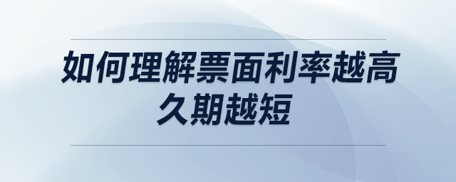 如何理解票面利率越高，久期越短
