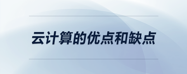云計算的優(yōu)點和缺點
