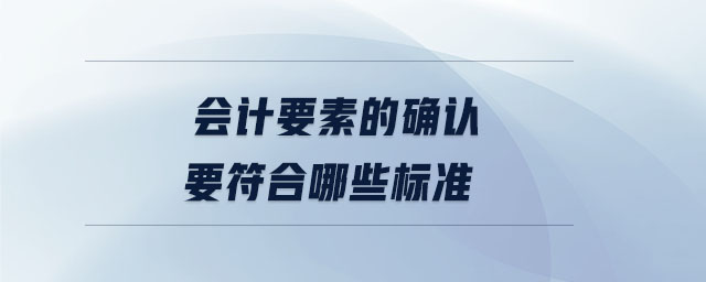 會計要素的確認要符合哪些標準