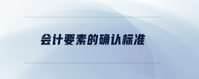 會計要素的確認(rèn)標(biāo)準(zhǔn)