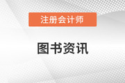 注會(huì)輕松過(guò)關(guān)1夠用嘛？